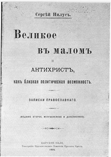 1905_Velikoe_v_malom_-_Serge_Nilus_-_Title_page_-_Facsimile_-_1920